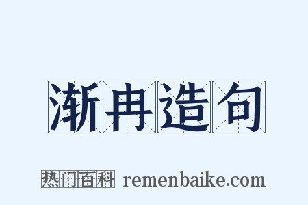 渐冉造句是什么意思的图片